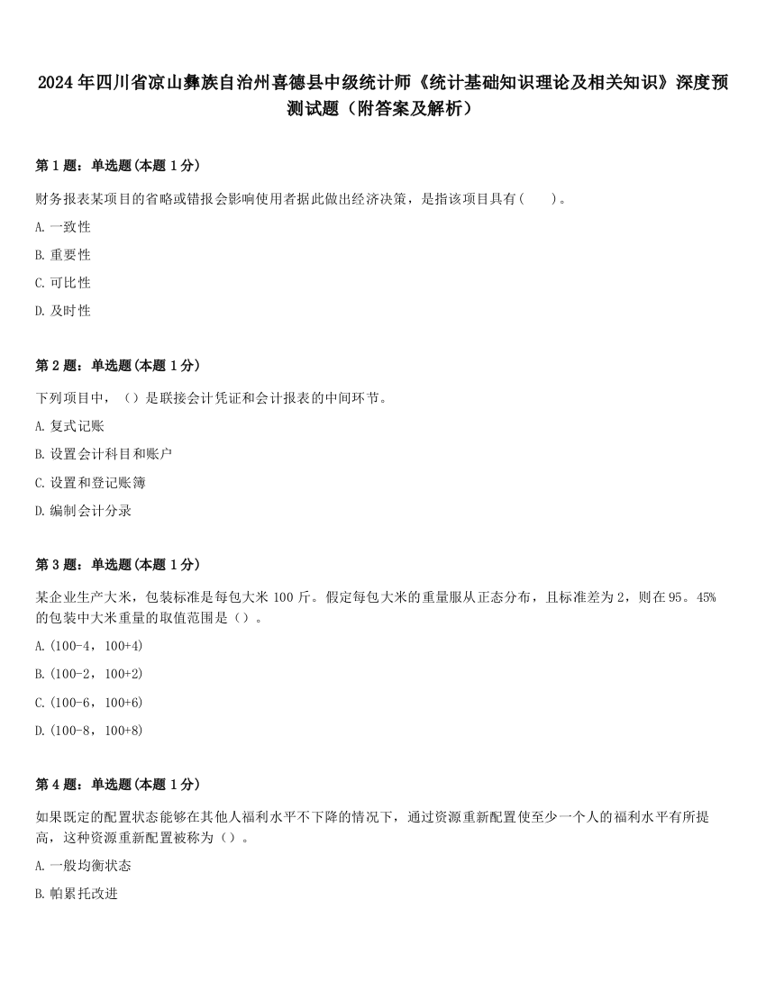 2024年四川省凉山彝族自治州喜德县中级统计师《统计基础知识理论及相关知识》深度预测试题（附答案及解析）