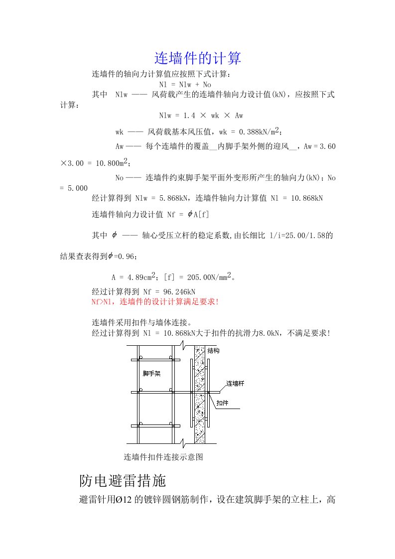 脚手架连墙件的计算