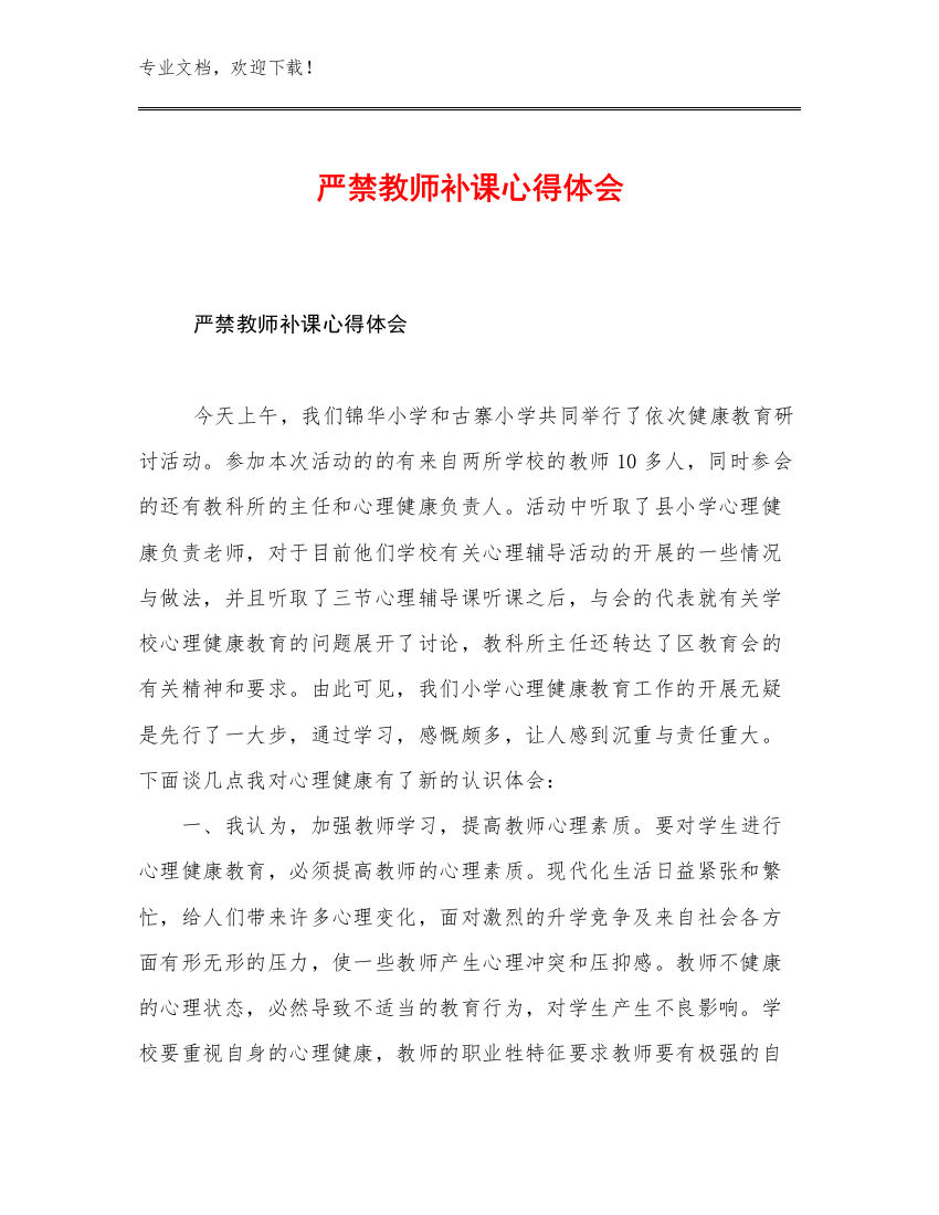 严禁教师补课心得体会范文17篇文档选编