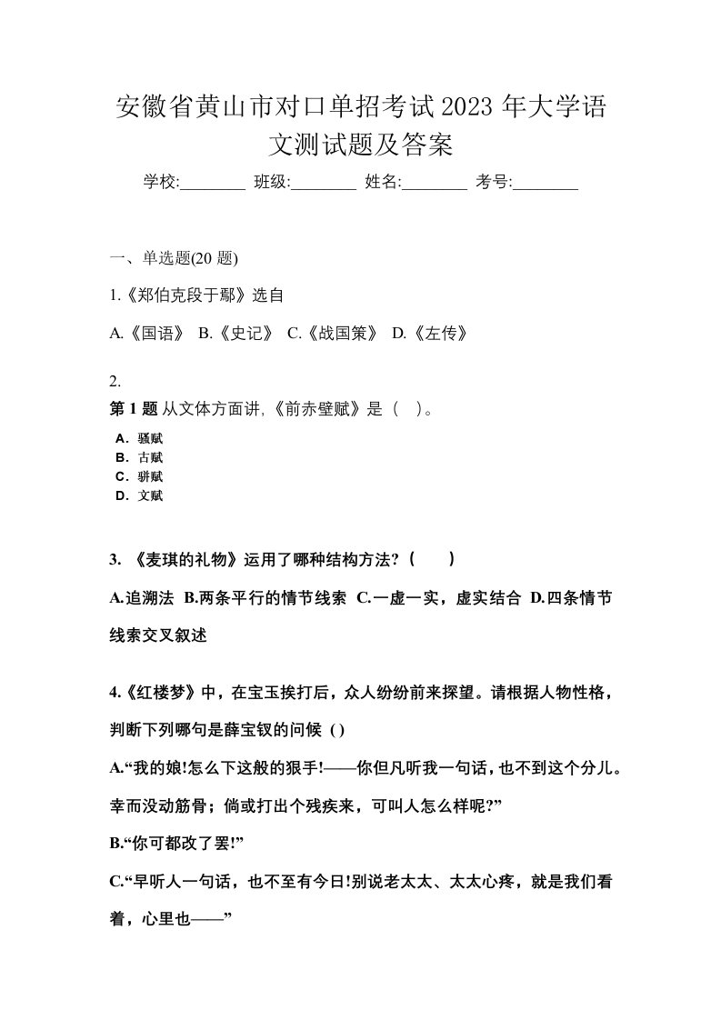 安徽省黄山市对口单招考试2023年大学语文测试题及答案