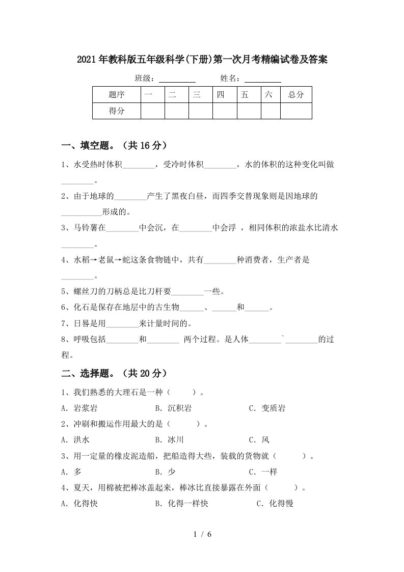 2021年教科版五年级科学下册第一次月考精编试卷及答案