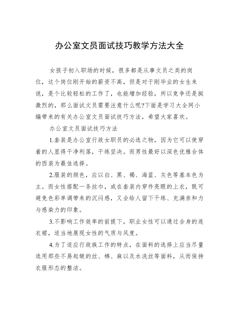 办公室文员面试技巧教学方法大全