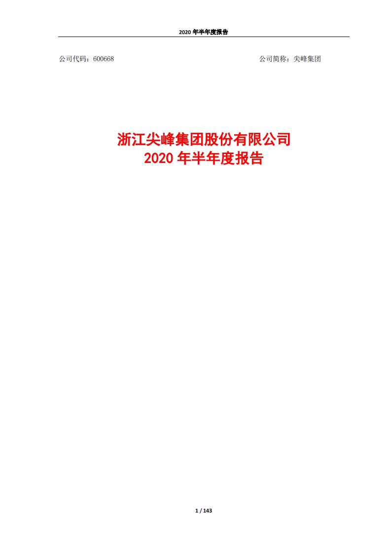 上交所-尖峰集团2020年半年度报告全文-20200828