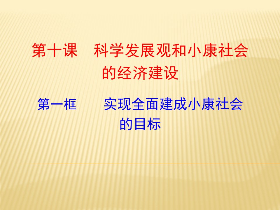 实现全面建成小康社会的目标(我)