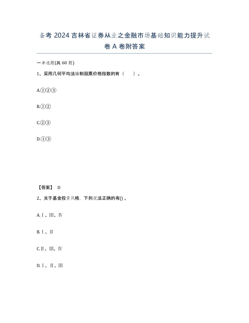 备考2024吉林省证券从业之金融市场基础知识能力提升试卷A卷附答案