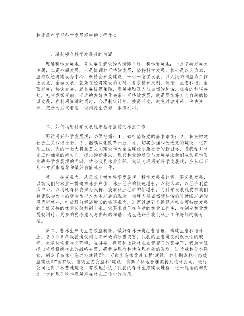 林业局在学习科学发展观中的心得体会