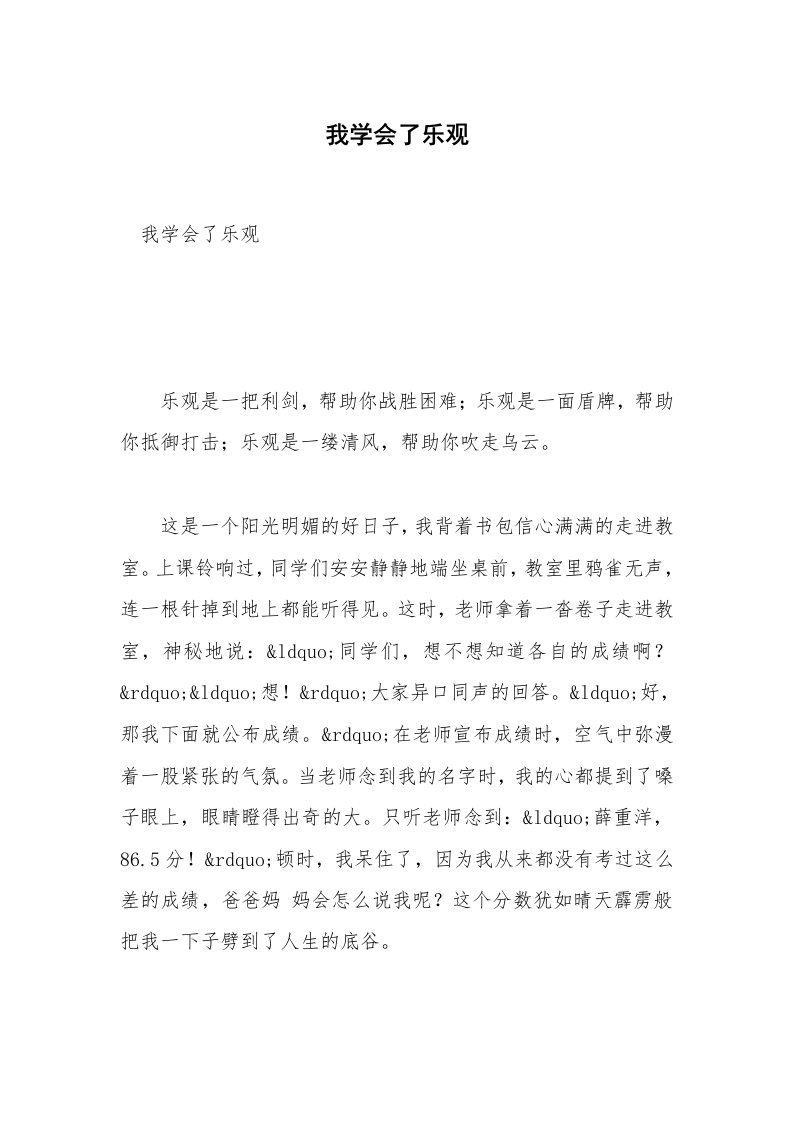 我学会了乐观