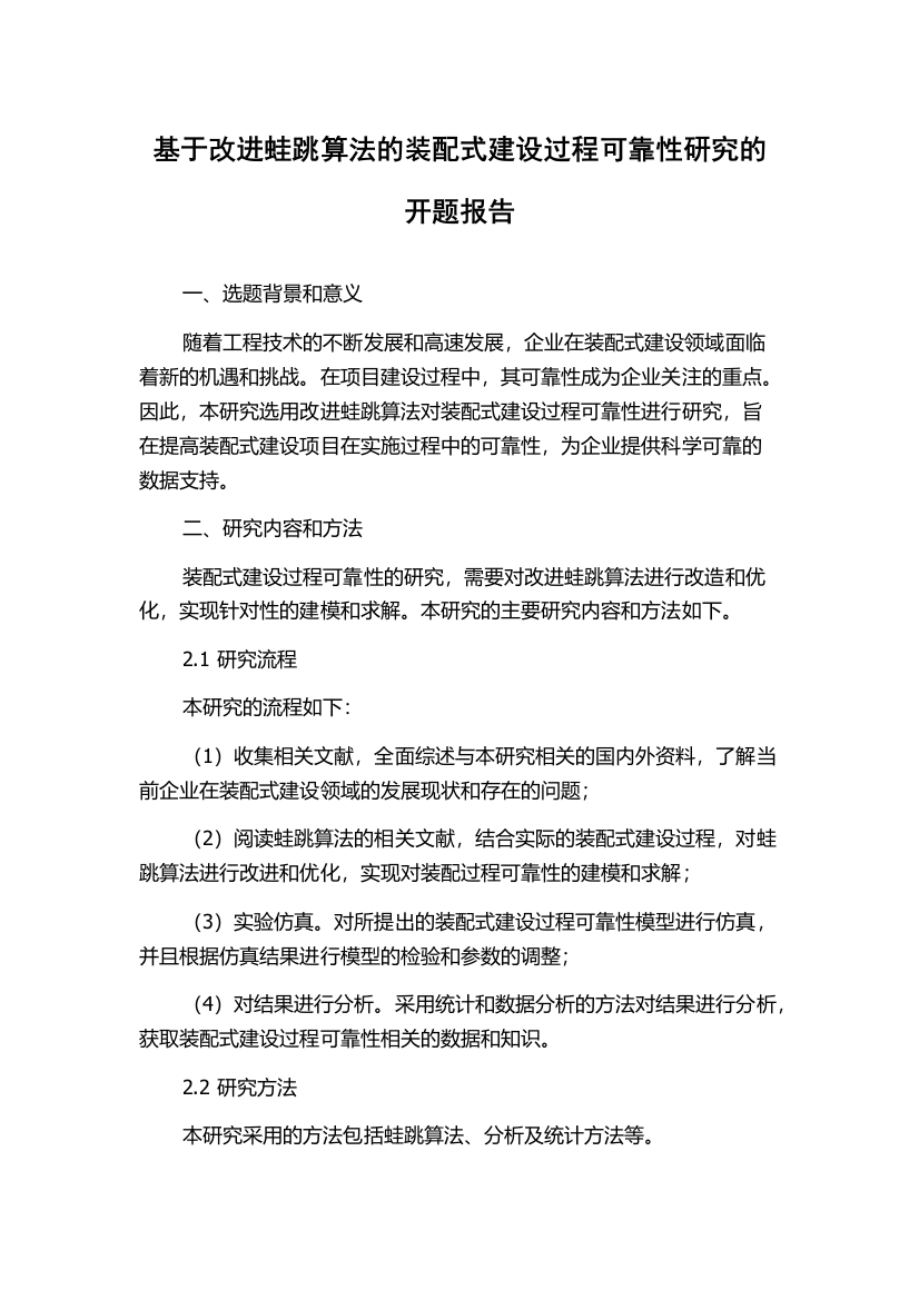 基于改进蛙跳算法的装配式建设过程可靠性研究的开题报告