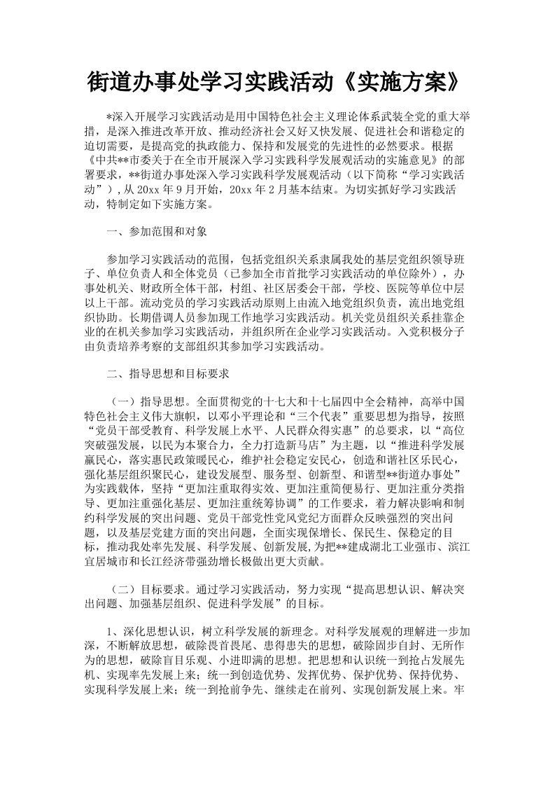 街道办事处学习实践活动《实施方案》