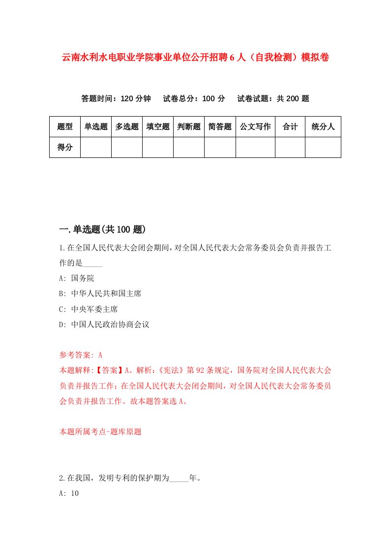 云南水利水电职业学院事业单位公开招聘6人自我检测模拟卷第9次