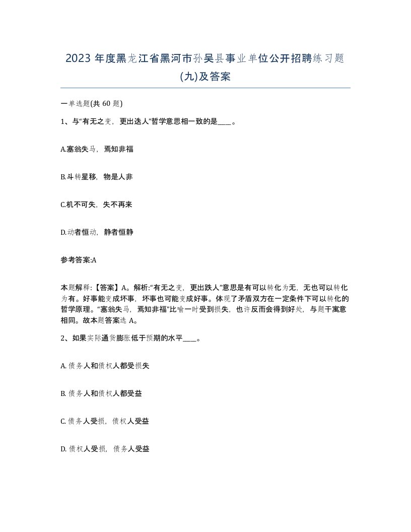 2023年度黑龙江省黑河市孙吴县事业单位公开招聘练习题九及答案