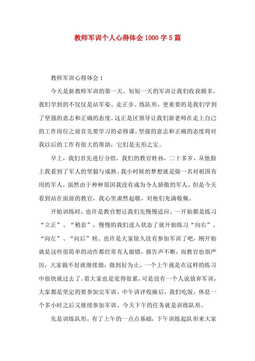 教师军训个人心得体会1000字5篇