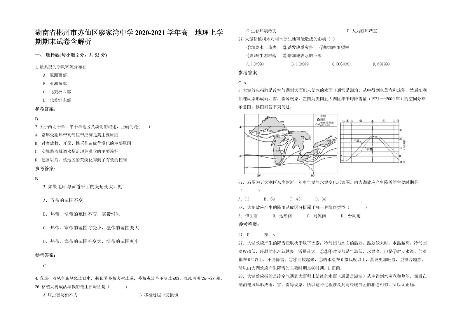 湖南省郴州市苏仙区廖家湾中学2020-2021学年高一地理上学期期末试卷含解析