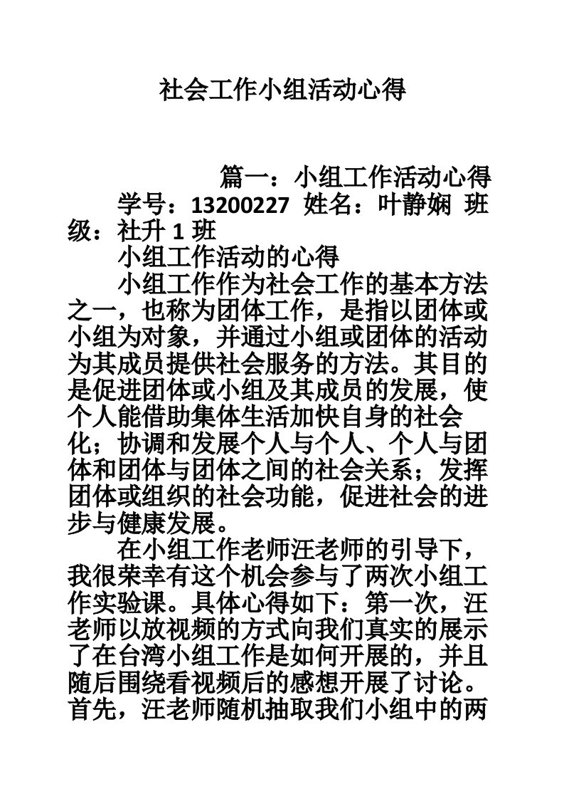 社会工作小组活动心得