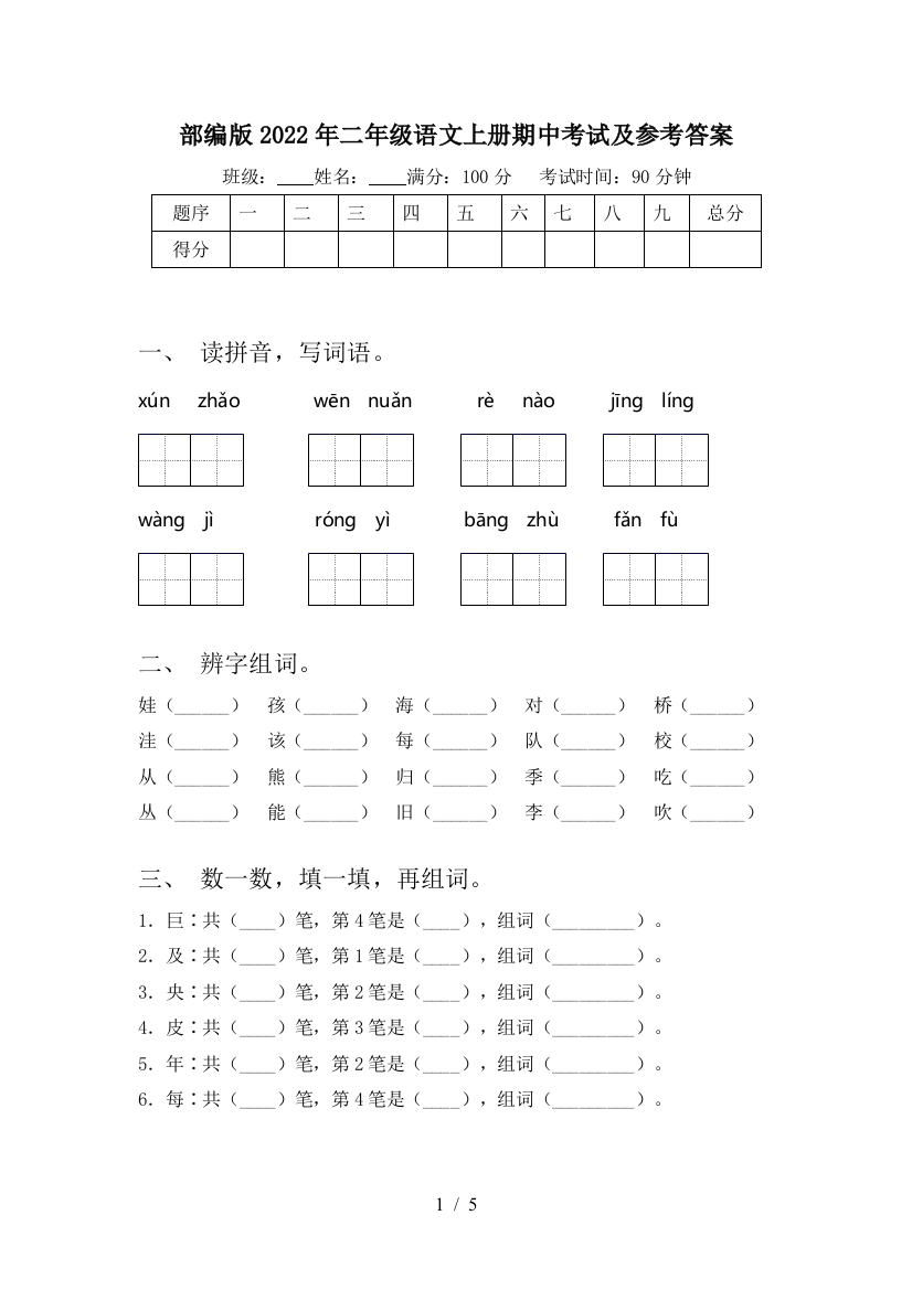 部编版2022年二年级语文上册期中考试及参考答案