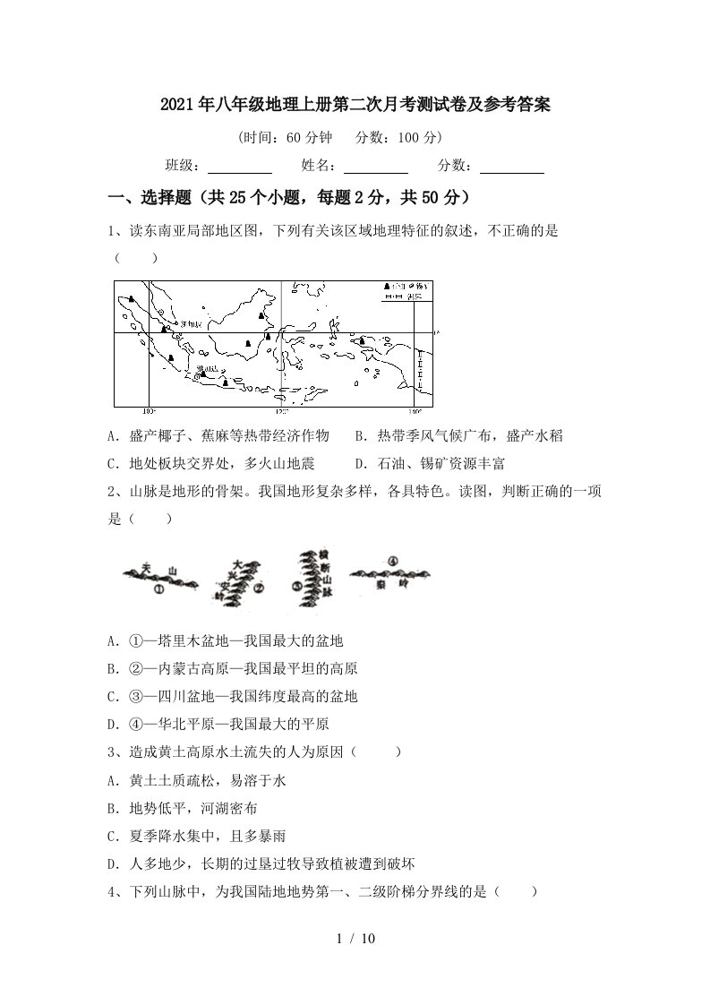 2021年八年级地理上册第二次月考测试卷及参考答案