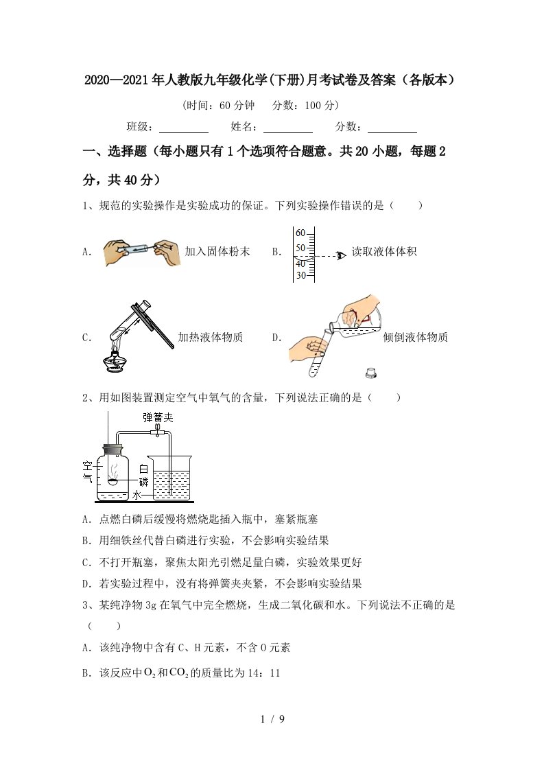 20202021年人教版九年级化学下册月考试卷及答案各版本