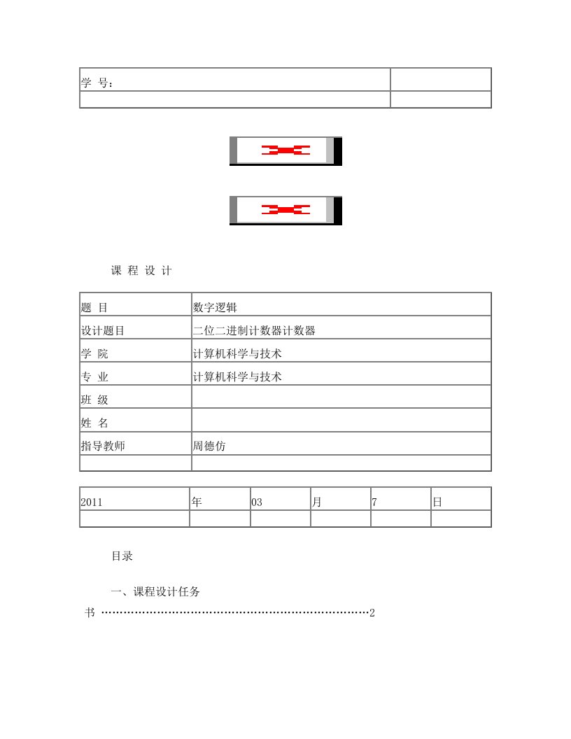 knoAAA三位二进制加1与加2计数器课程设计