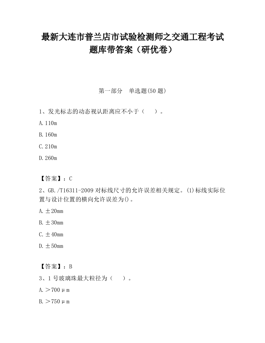 最新大连市普兰店市试验检测师之交通工程考试题库带答案（研优卷）