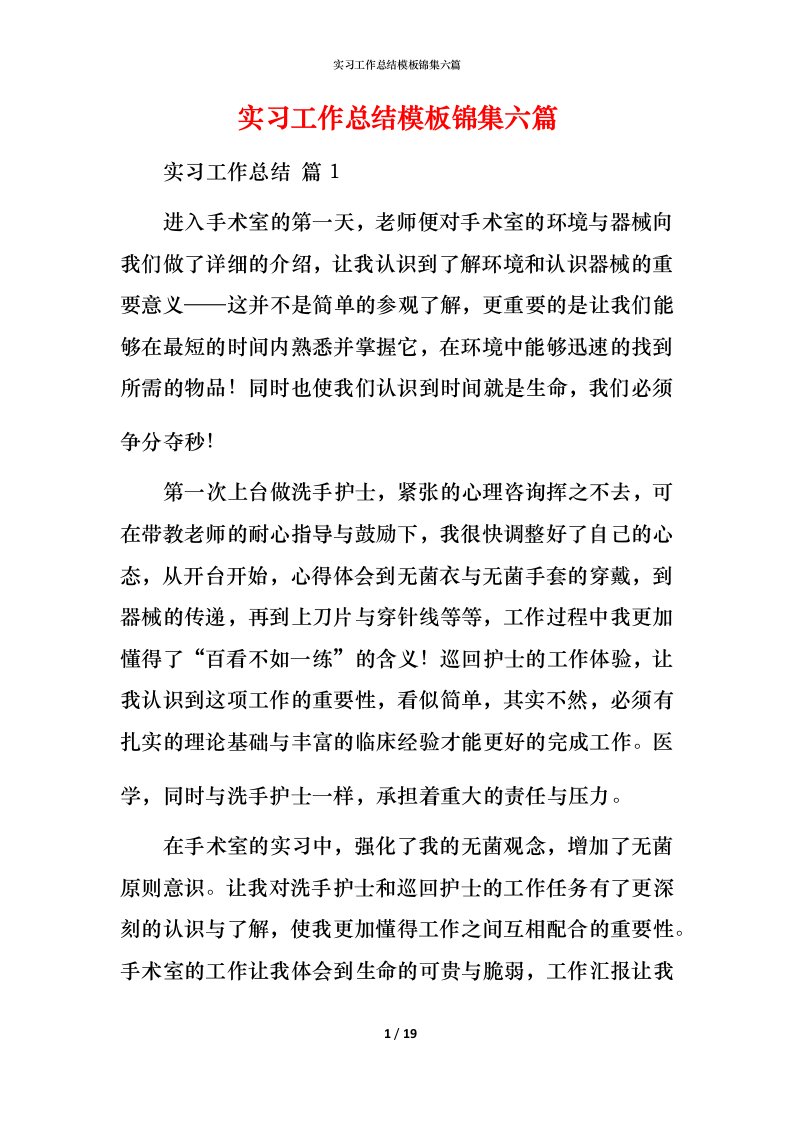 精编实习工作总结模板锦集六篇