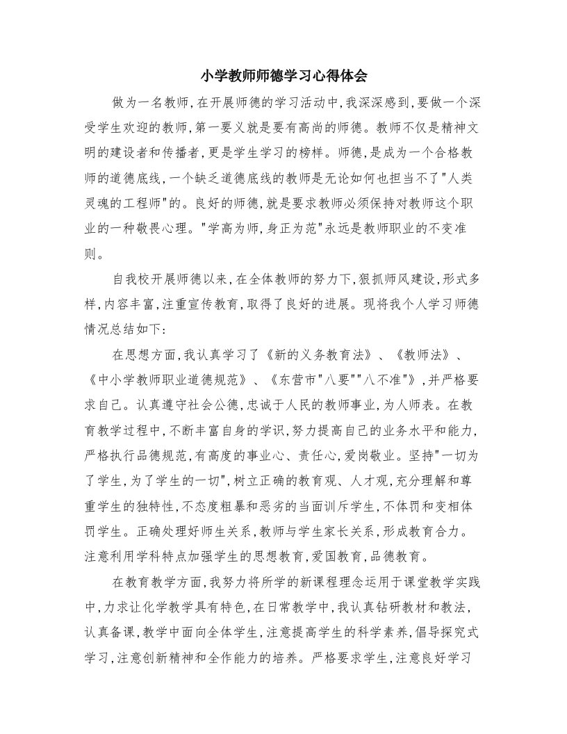 小学教师师德学习心得体会