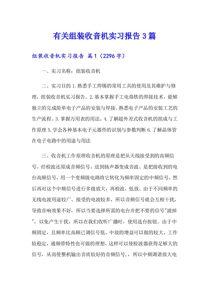 有关组装收音机实习报告3篇