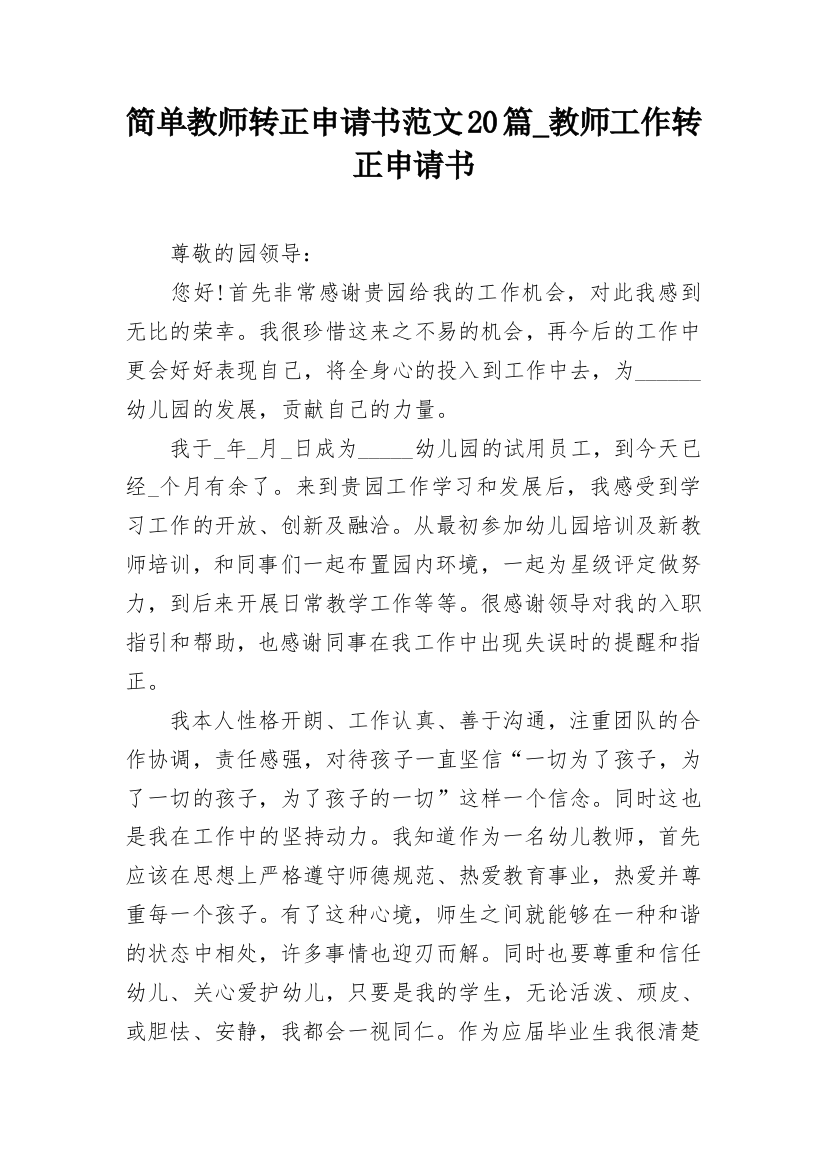 简单教师转正申请书范文20篇_教师工作转正申请书