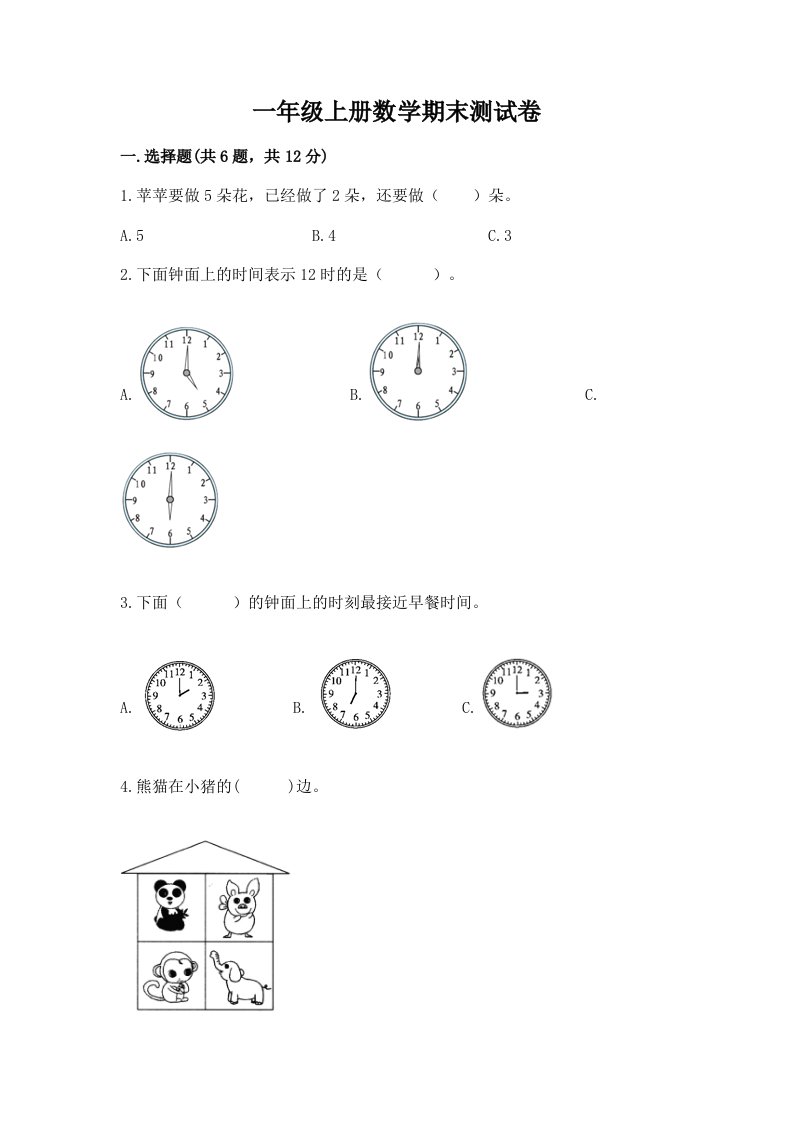 一年级上册数学期末测试卷及答案【历年真题】