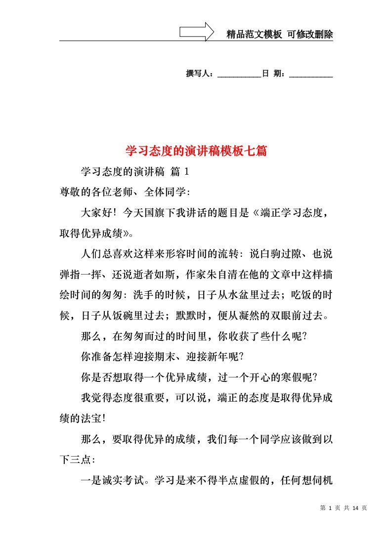 学习态度的演讲稿模板七篇