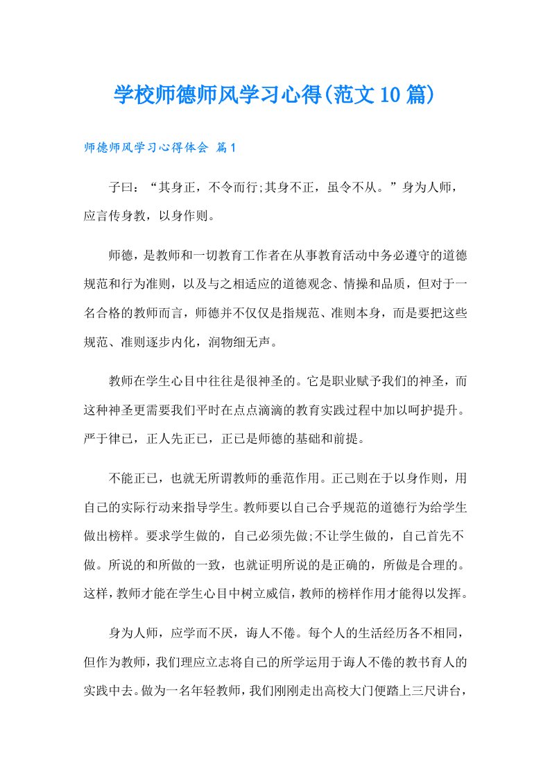 学校师德师风学习心得(范文10篇)