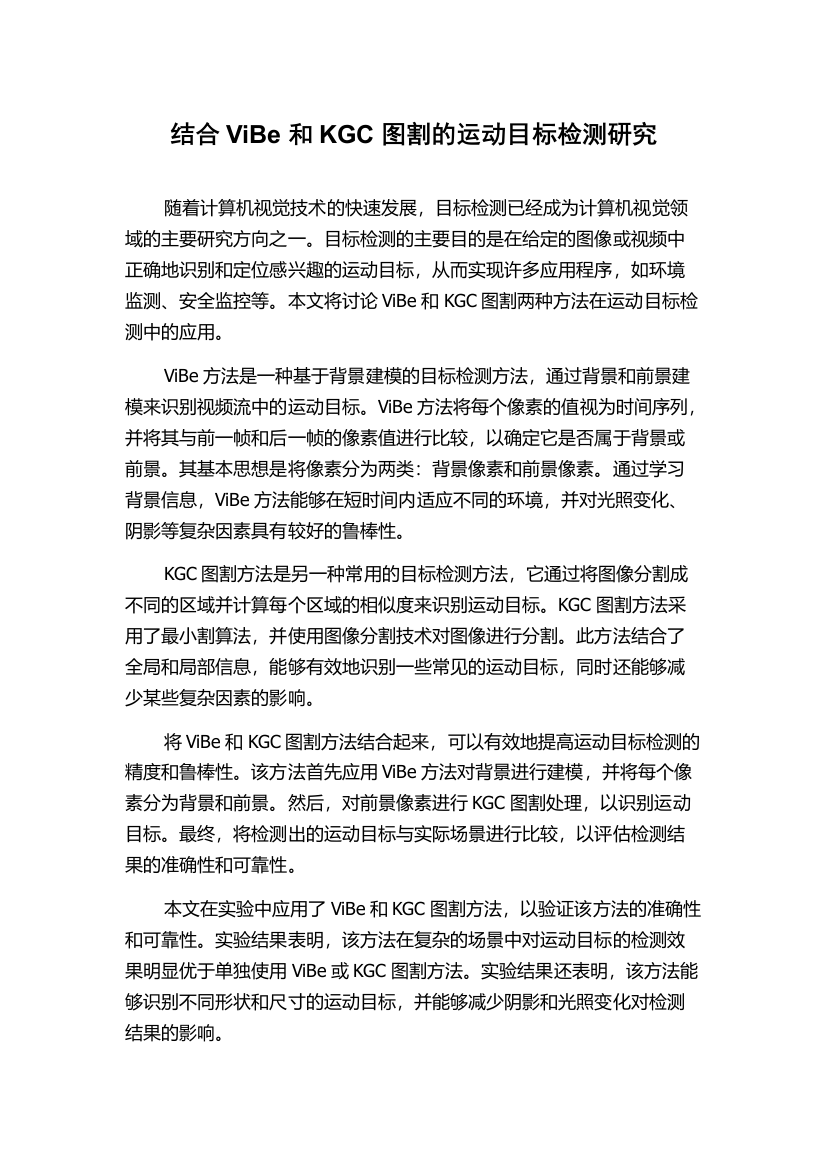 结合ViBe和KGC图割的运动目标检测研究