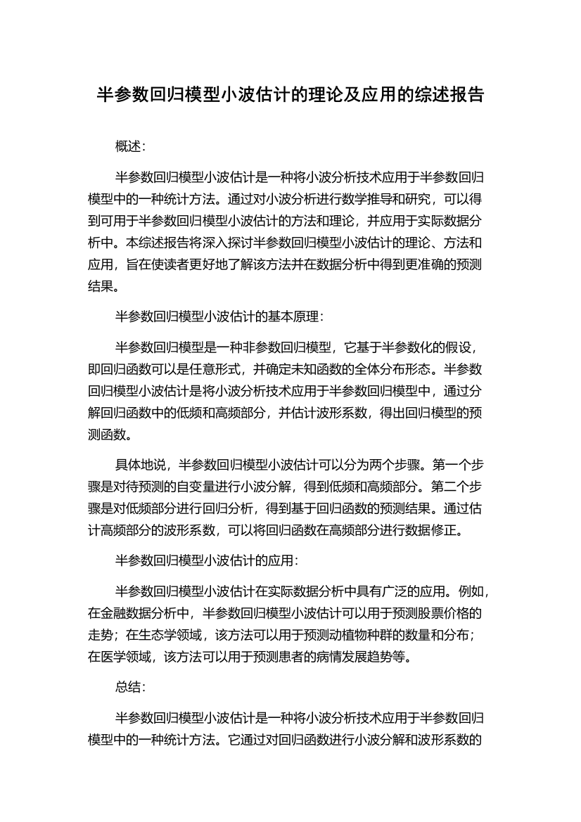 半参数回归模型小波估计的理论及应用的综述报告