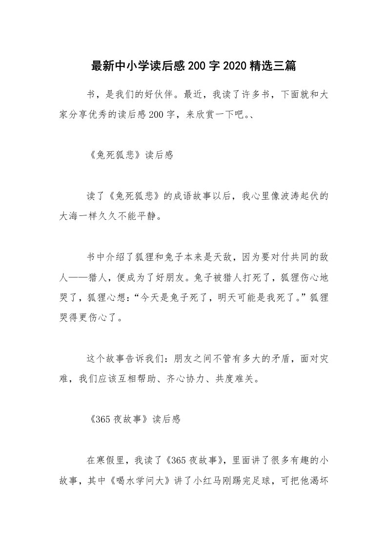 读后感200字_最新中小学读后感200字2020精选三篇