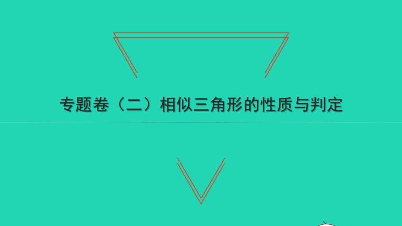 2021九年级数学上册专题卷二相似三角形的性质与判定习题课件新版北师大版