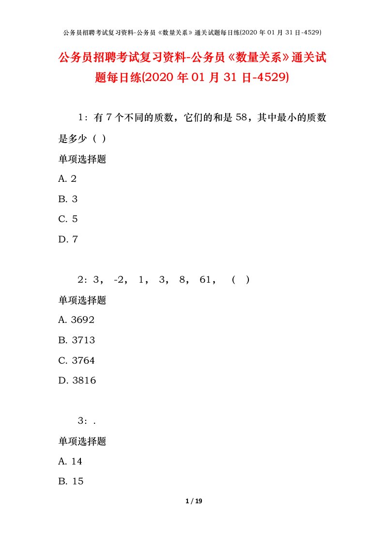 公务员招聘考试复习资料-公务员数量关系通关试题每日练2020年01月31日-4529