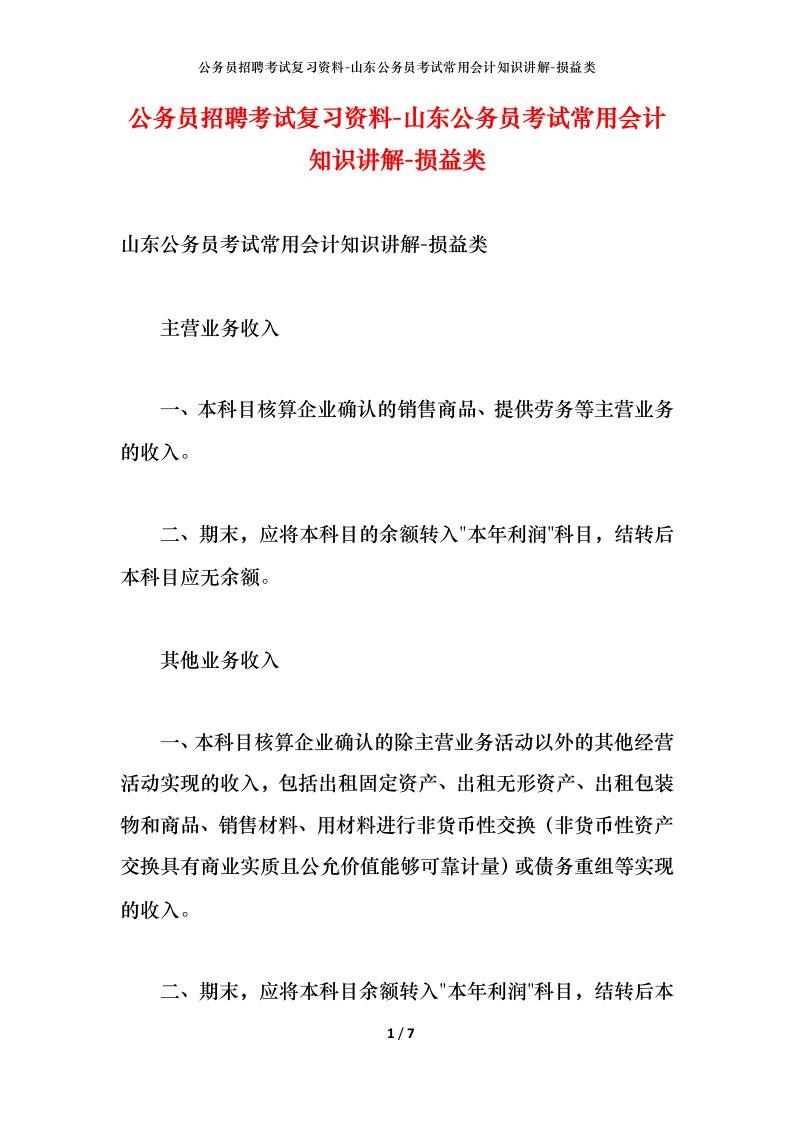 公务员招聘考试复习资料-山东公务员考试常用会计知识讲解-损益类