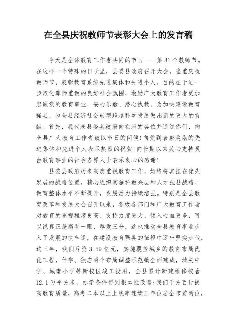 在全县庆祝教师节表彰大会上的发言稿