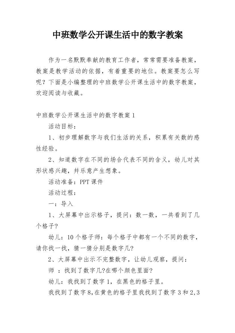 中班数学公开课生活中的数字教案