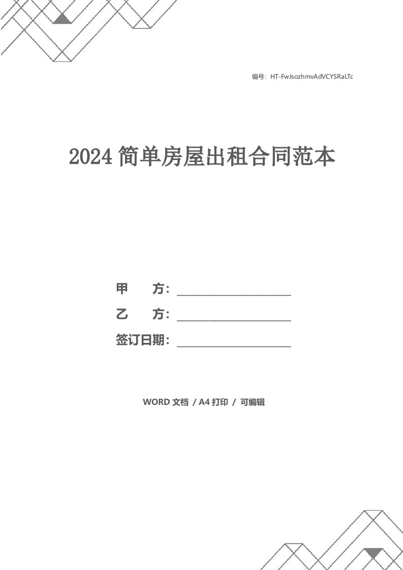 2024简单房屋出租合同范本