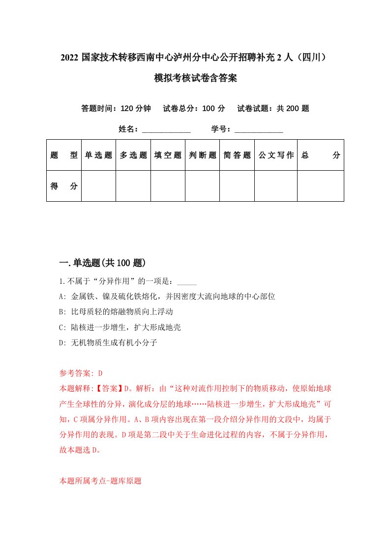 2022国家技术转移西南中心泸州分中心公开招聘补充2人四川模拟考核试卷含答案6