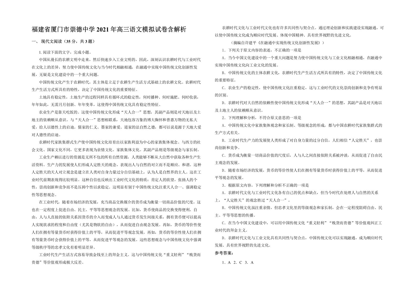 福建省厦门市崇德中学2021年高三语文模拟试卷含解析