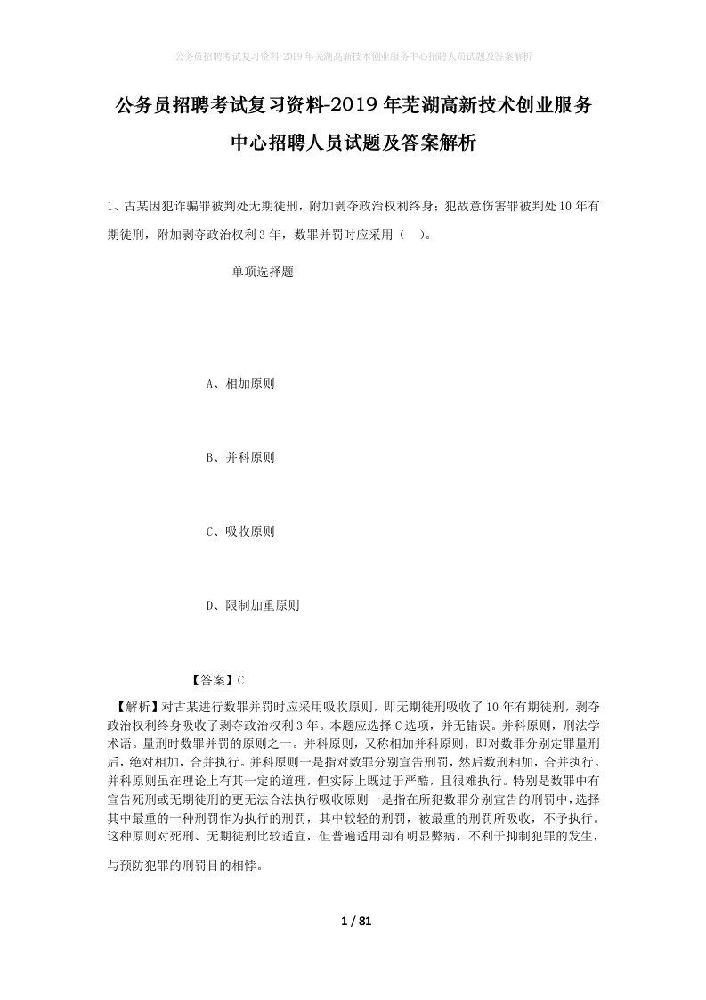 公务员招聘考试复习资料-2019年芜湖高新技术创业服务中心招聘人员试题及答案解析