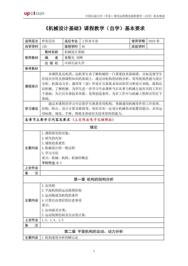 《机械设计基础》课程教学(自学)基本要求