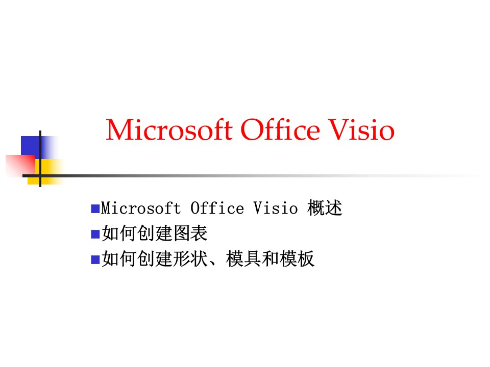 visio流程图教程ppt课件