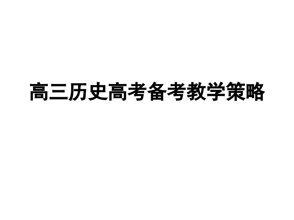 高三历史高考备考教学策略课件