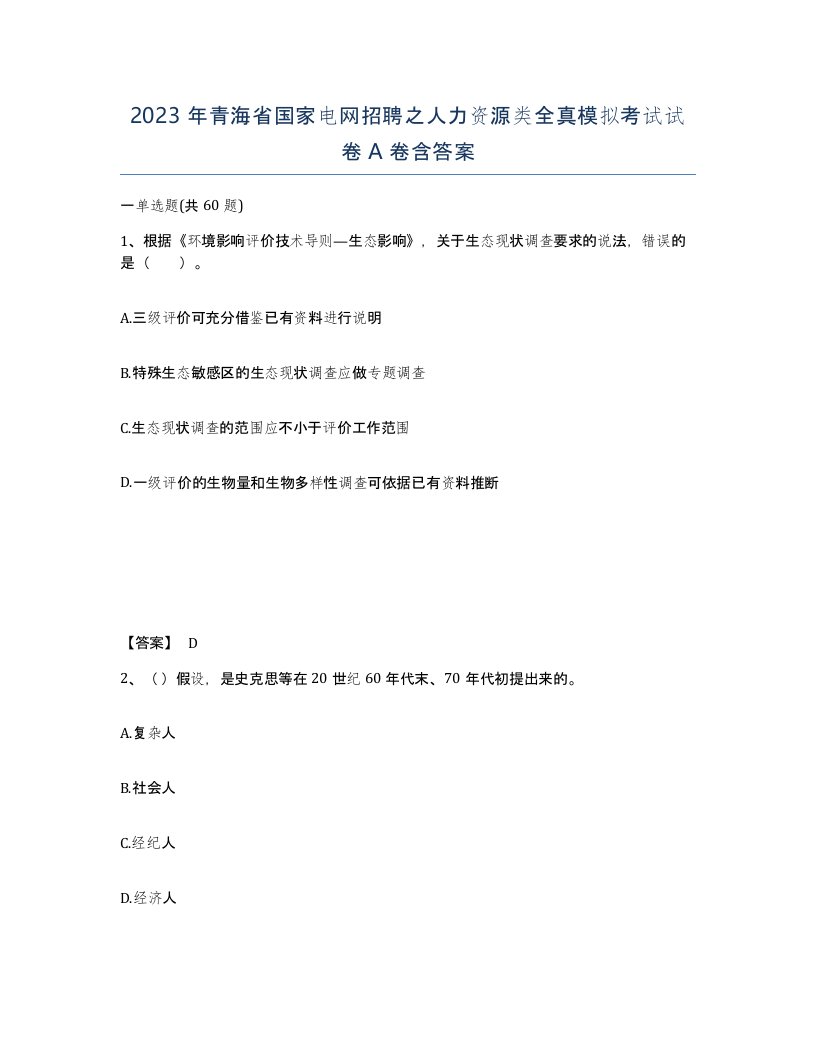 2023年青海省国家电网招聘之人力资源类全真模拟考试试卷A卷含答案