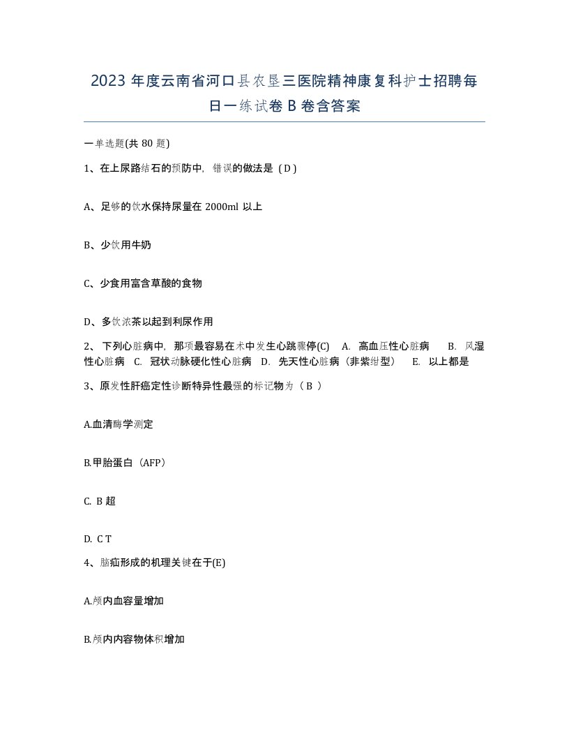 2023年度云南省河口县农垦三医院精神康复科护士招聘每日一练试卷B卷含答案