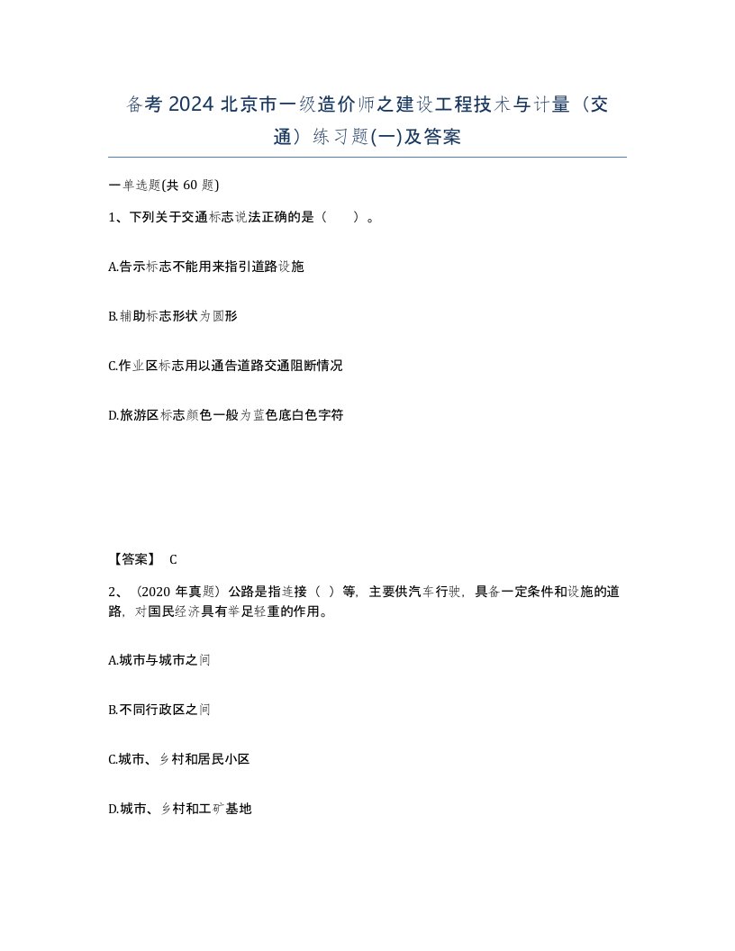 备考2024北京市一级造价师之建设工程技术与计量交通练习题一及答案