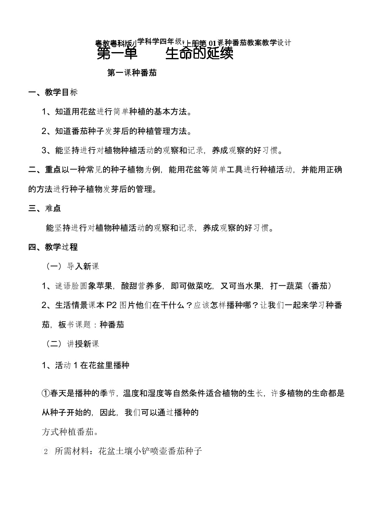 粤教粤科版小学科学四年级上册第01课