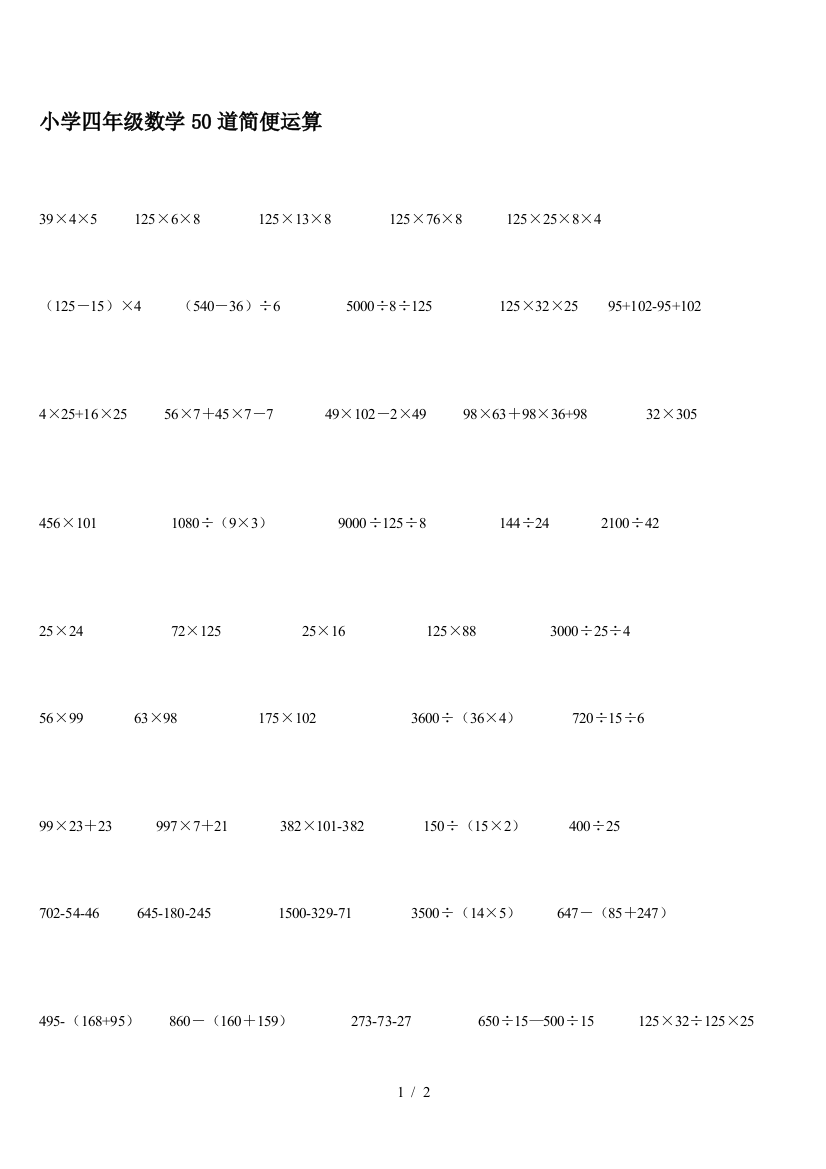 小学四年级数学50道简便运算
